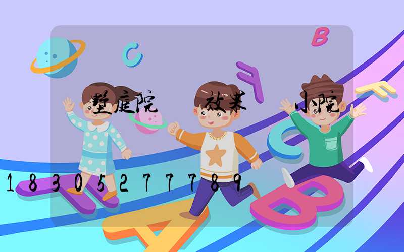 別墅庭院設計效果圖 小院